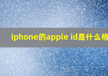 iphone的apple id是什么格式